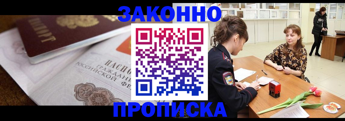 купить прописку в Бирске